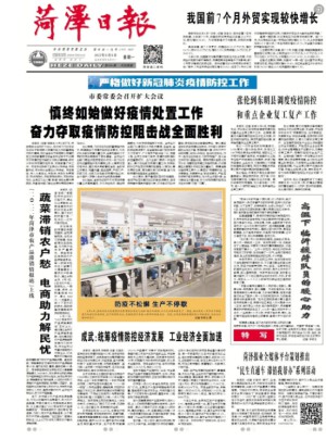 菏泽日报